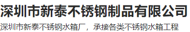 深圳不銹鋼水箱廠(chǎng)家